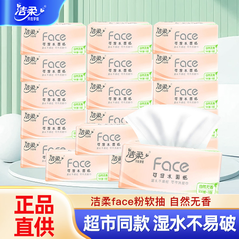 洁柔Face粉自然无香面巾纸加厚家庭装加量学生宿舍实惠装可湿抽纸