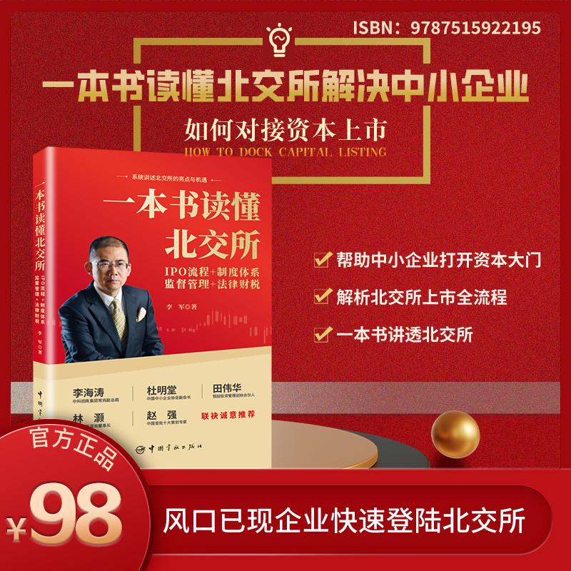 一本书读懂北交所:IPO流程+制度体系+监督管理+法律财税