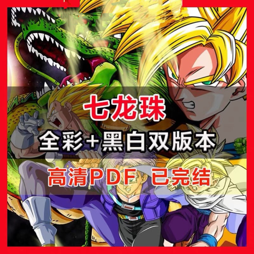 七龙珠 漫画电子书版长篇