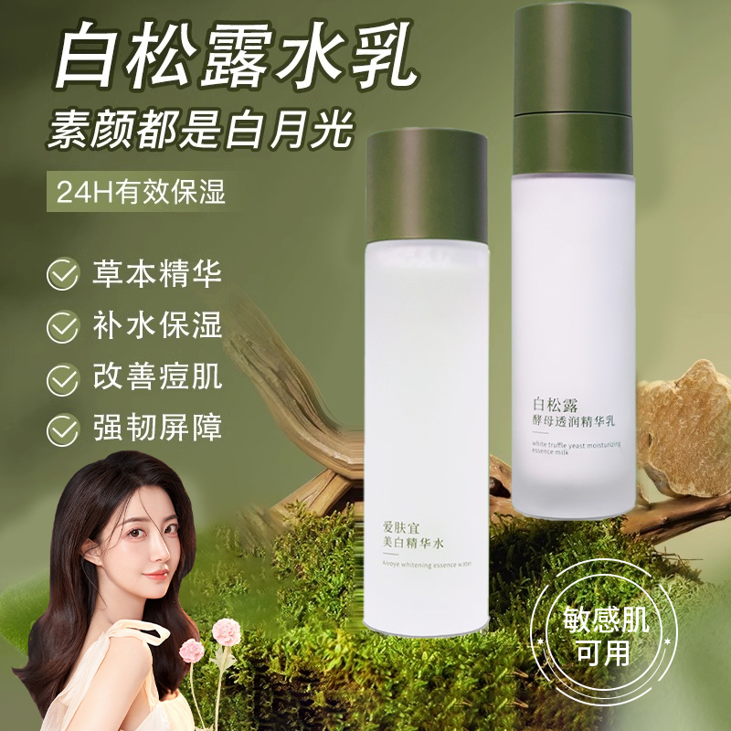 白松露水乳护肤品套装补水保湿控油熬夜急救紧致去黄学生党旗舰店