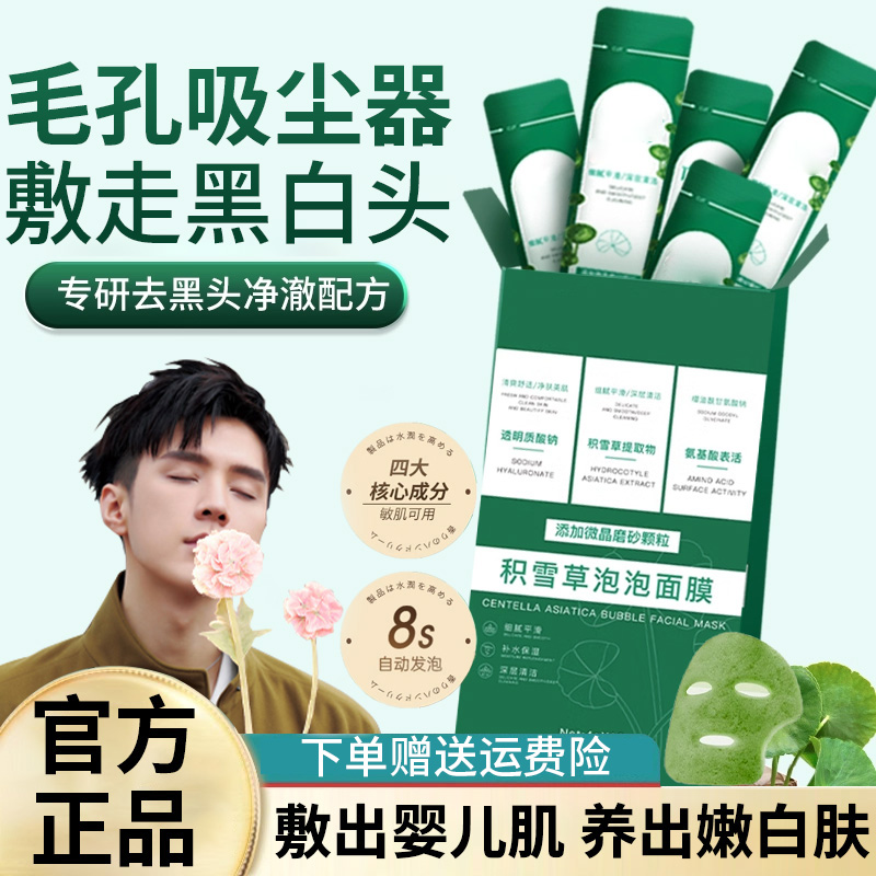 积雪草泡泡面膜深层清洁去黑头粉刺闭口控油补水保湿收缩毛孔正品