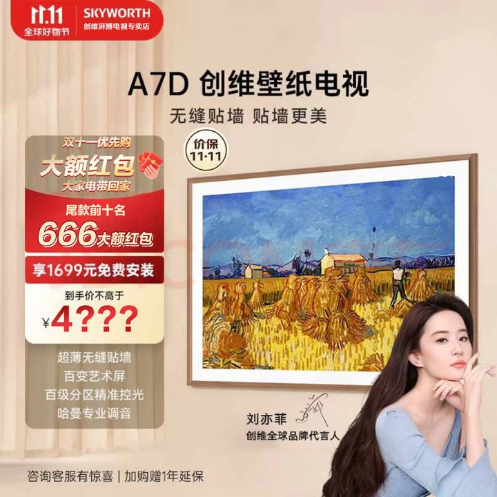 【壁纸电视】创维A7D系列无缝贴墙240HZ哈曼艺术一体机免费安装爆款