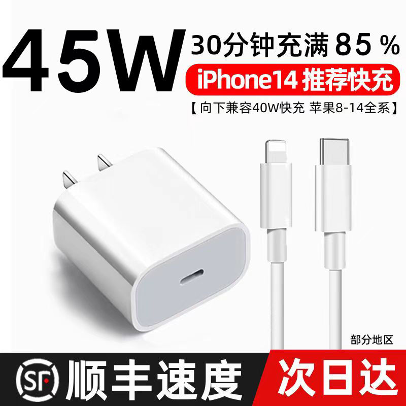 适用苹果45WPD头40W充电器iPhone14/13/11promax/7P/8P快充数据线