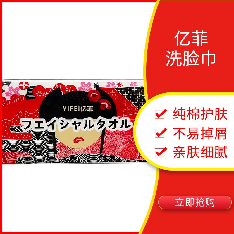 日本YIFEI亿菲纯棉洗脸洁面巾一次性抽取60枚入