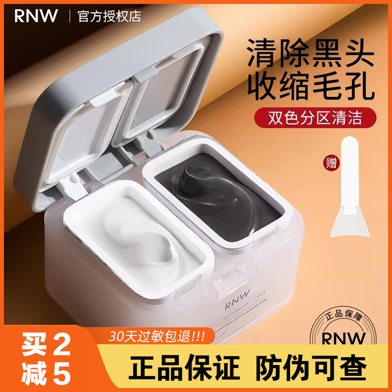 RNW双色泥膜女深层清洁毛孔补水保湿去黑头涂抹式面膜官方正品男