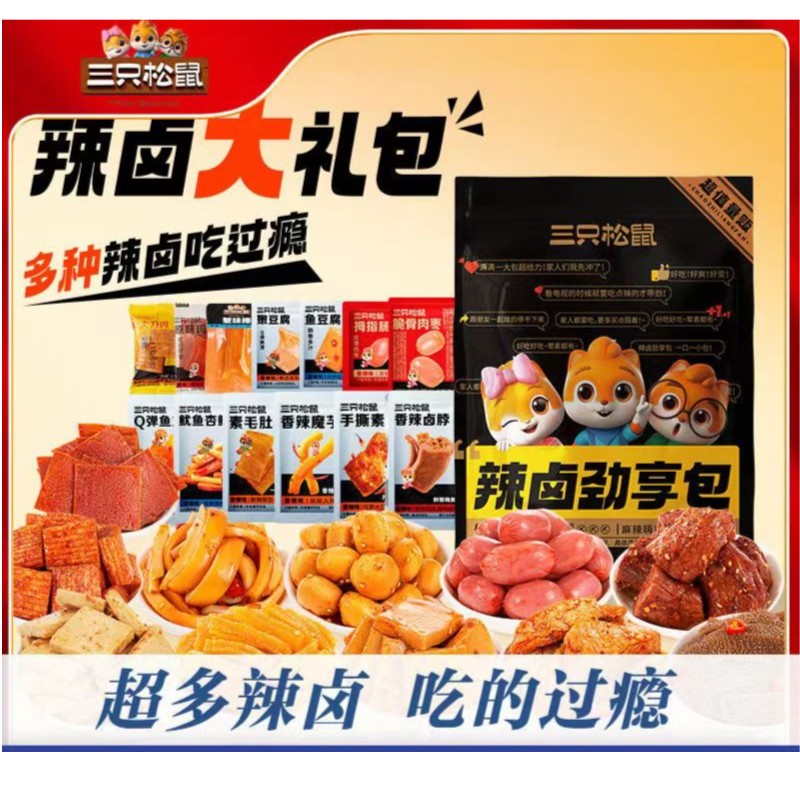 【三|只|松|鼠_辣卤礼包60包】休闲零食大礼包卤味肉类网红夜宵小吃
