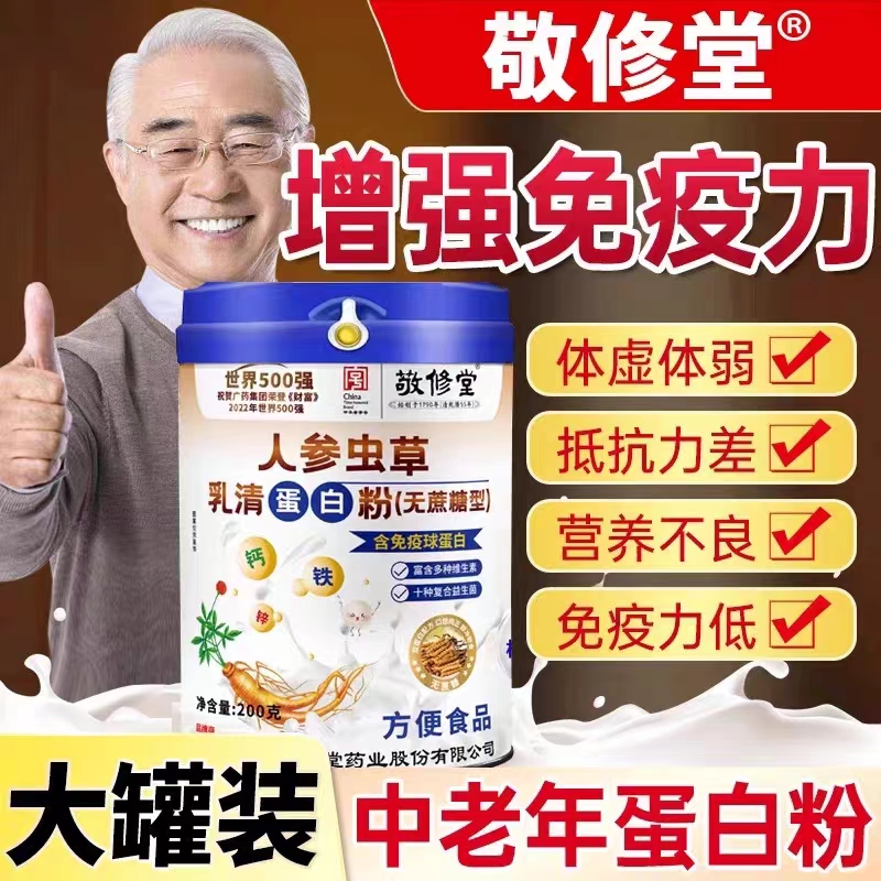 【漂亮姐补贴】广药白云山 中老年钙铁锌人参虫草乳清蛋白粉 无蔗糖