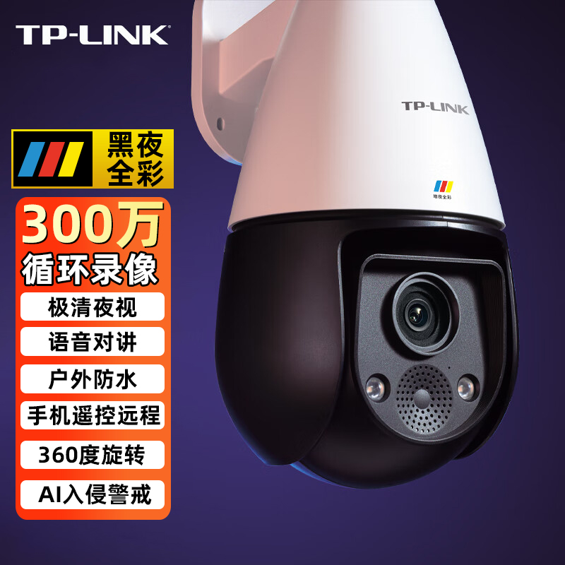 TP-LINK无线监控摄影头像器室户外防水全彩360度旋转家用手机远程