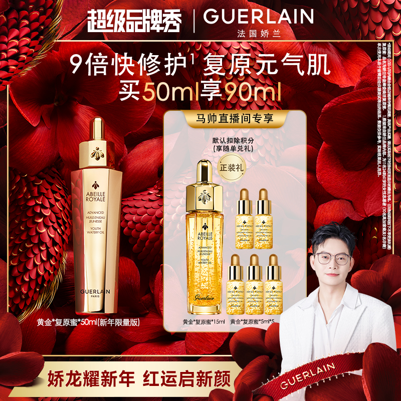 【马帅专享】Guerlain/娇兰帝皇蜂姿焕活复原蜜精华50ml龙年限量版
