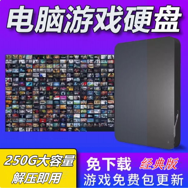 怀旧单机USB移动硬盘游戏硬盘电脑通用win7-win11