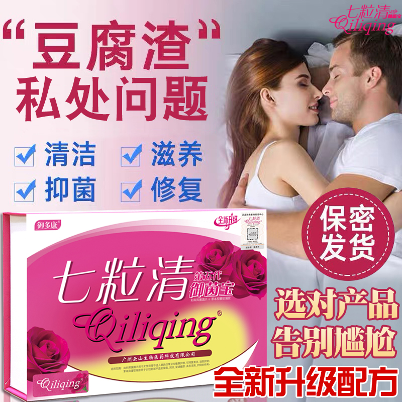 七粒清正品清宫丸阴道排毒产后保养清洁改善子宫私密护理妇科凝胶