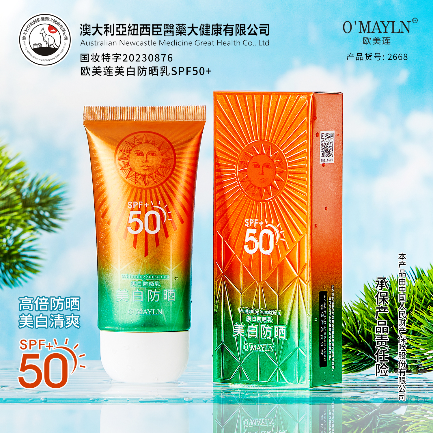 欧美莲 美白防晒乳防紫外线面部高倍防晒霜清爽夏季正品SPF50