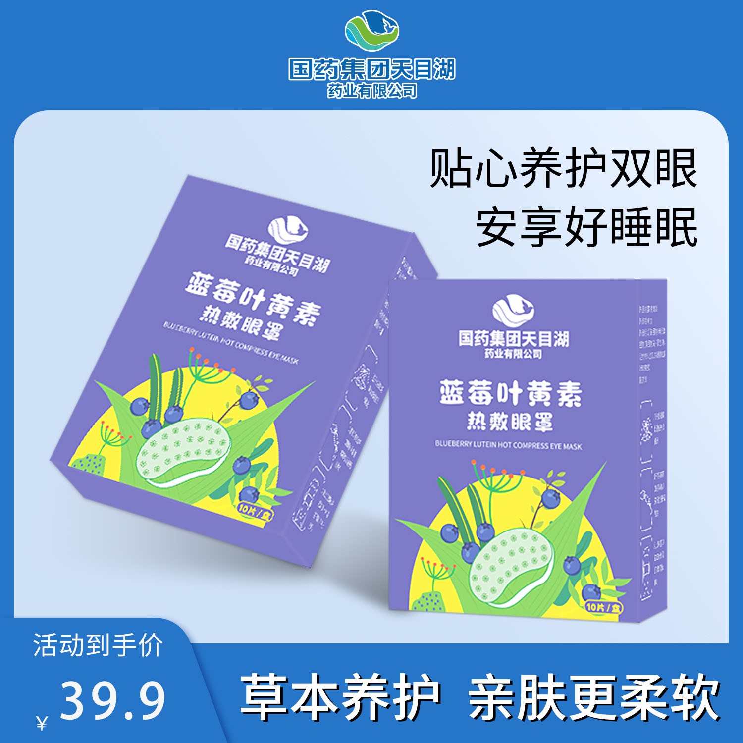 国药集团天目湖药业叶黄素蒸汽眼罩缓解眼疲劳眼睛干涩2盒共20片
