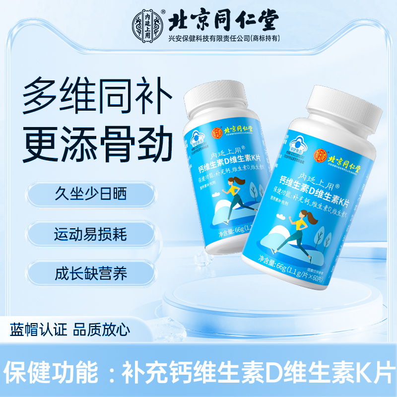 北京同仁堂钙维生素D维生素K片儿童青少年多种营养补充微量元素