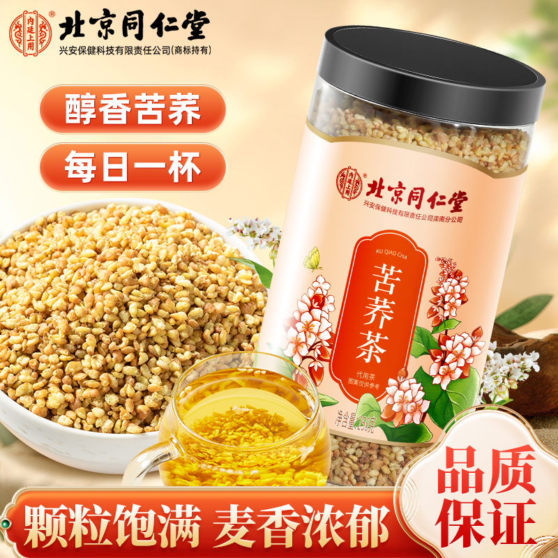 北京同仁堂苦荞茶荞麦大麦全胚芽全颗粒泡水喝麦香浓郁养生茶250g