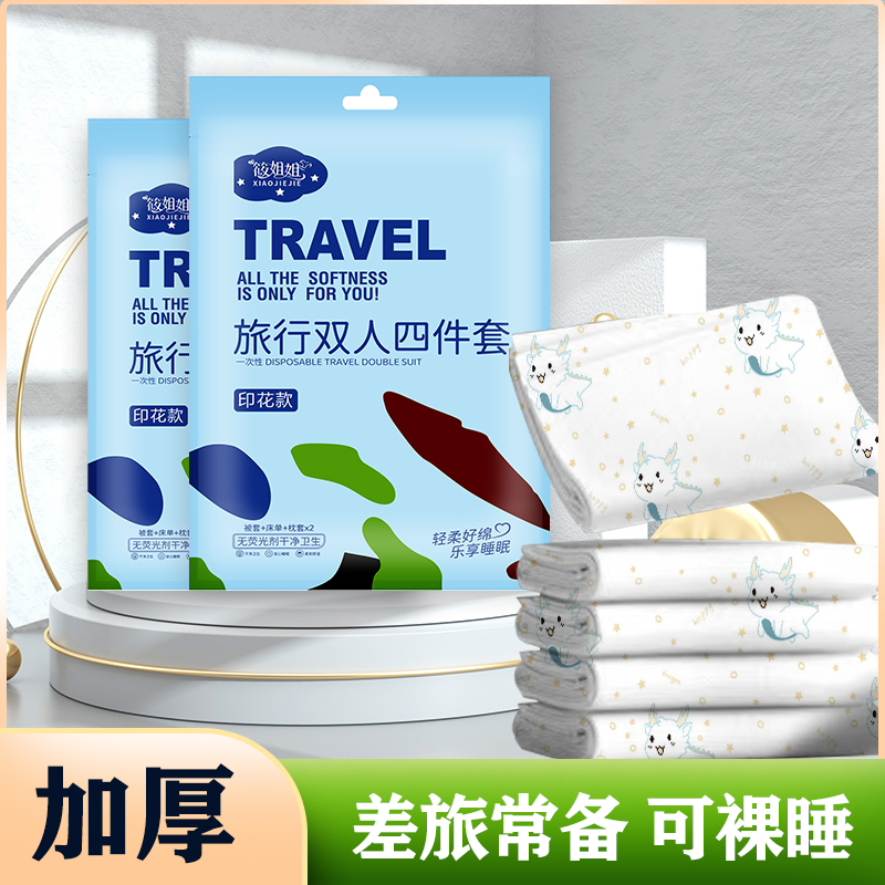 筱姐姐一次性印花床上双人四件套被罩旅行出差酒店必备隔脏三件套