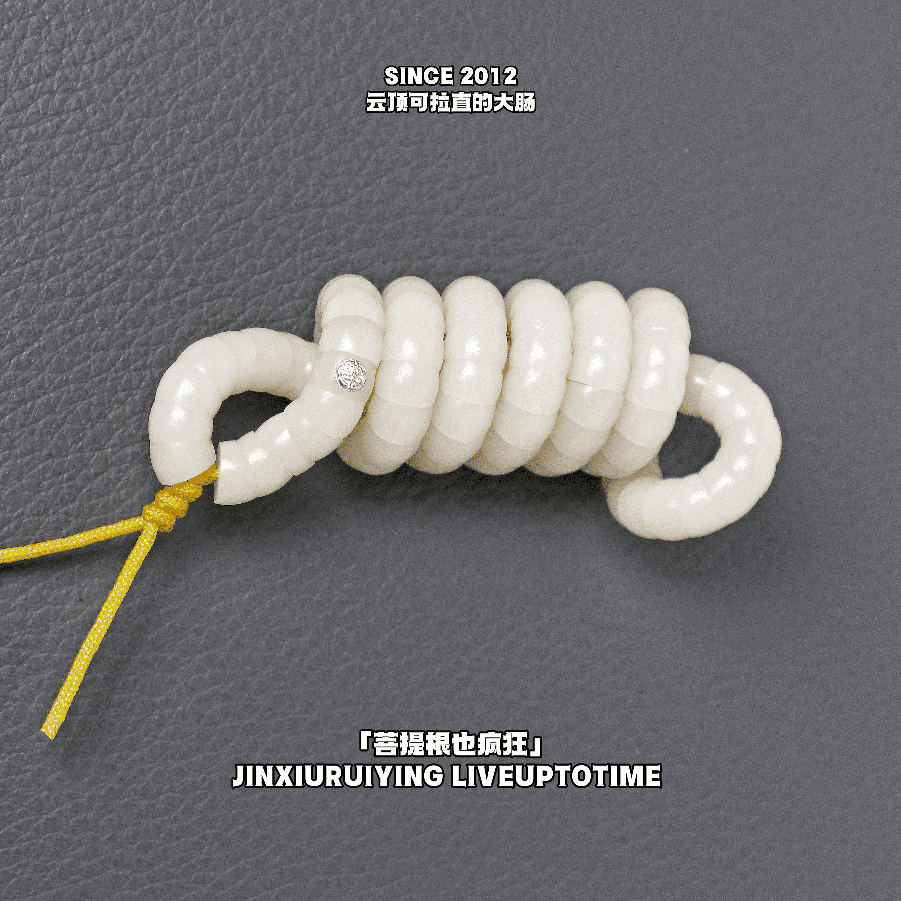 「瑞标·菩提根也疯狂」瑾绣瑞盈出品可拉直的云工菩提根大肠