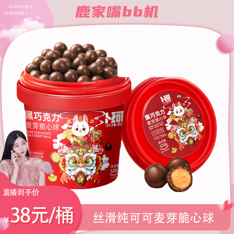 【鹿姐专享】 卜珂零点麦芽脆心球纯可可麦丽素礼物520g（兔年款）