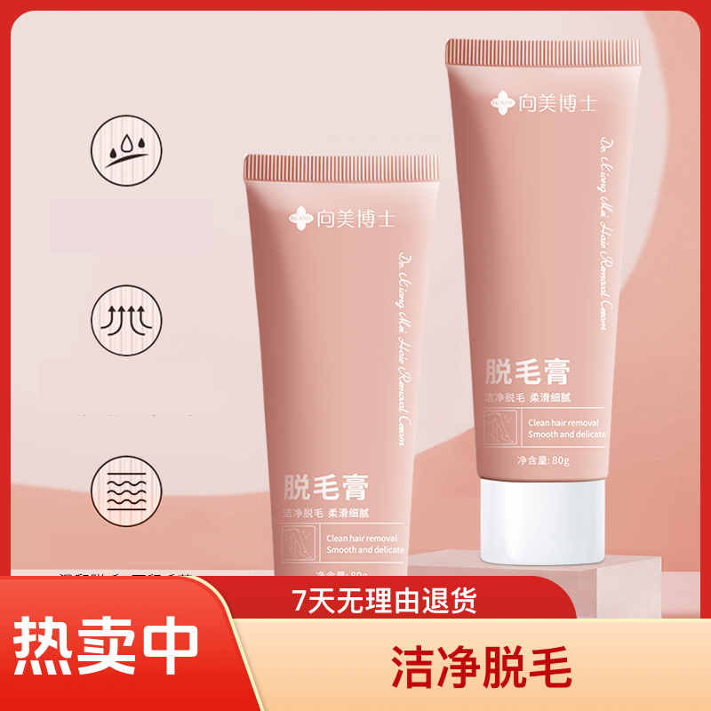 【特惠9.9一支】向美博士脱毛膏温和脱毛腿部手部腋下男女通用套盒