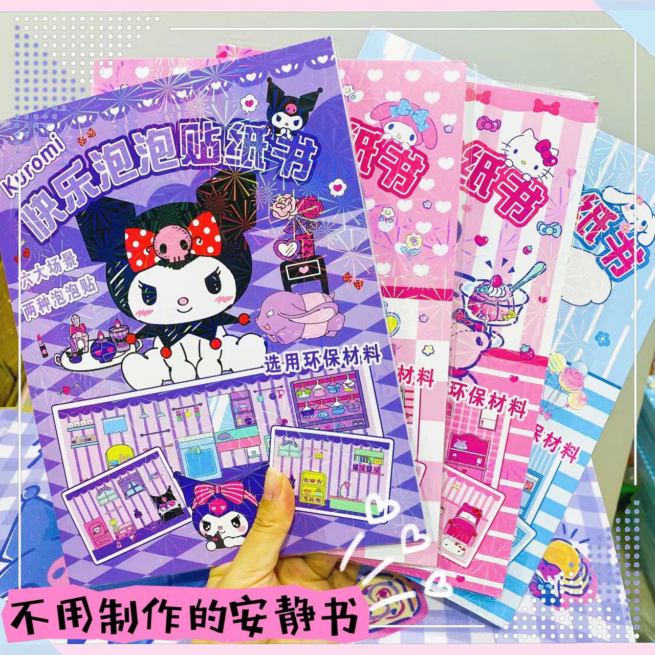 免制作安静书贴纸书玩具书库洛米美乐蒂不用制作的安静书
