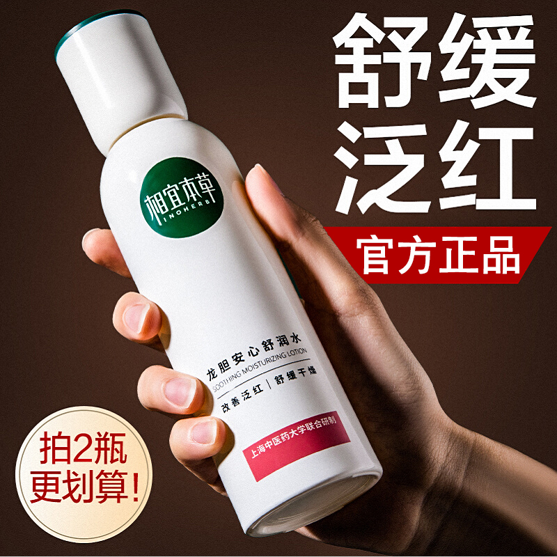 正品相宜本草龙胆安心舒润水补水保湿护肤水男女通用护肤品学生
