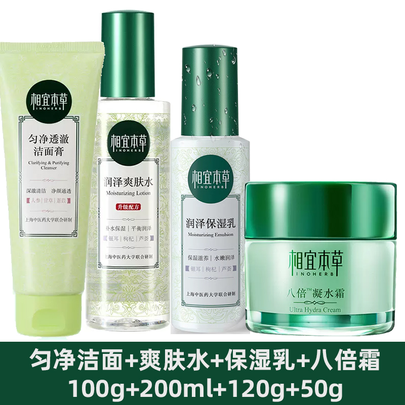 相宜本草护肤品全套保湿补水润泽爽肤水保湿乳八倍凝霜眼霜套装女