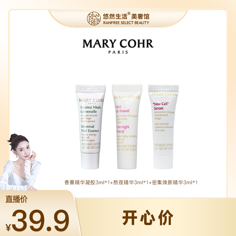【悠然生活美奢馆】MARY COHR/玛莉格护肤开心价 体验装