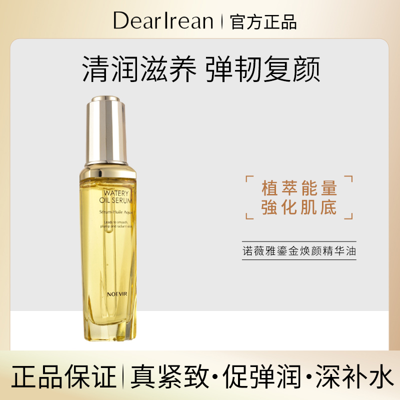 使用感太棒了！N*EVIR诺*雅鎏金焕颜精华油美容油50ml