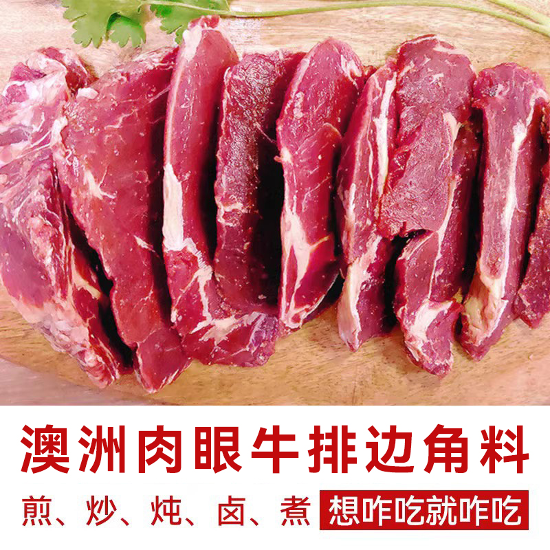 澳洲进口原切眼肉牛排边角料谷饲非腌制生鲜新鲜家用牛肉4斤2000g