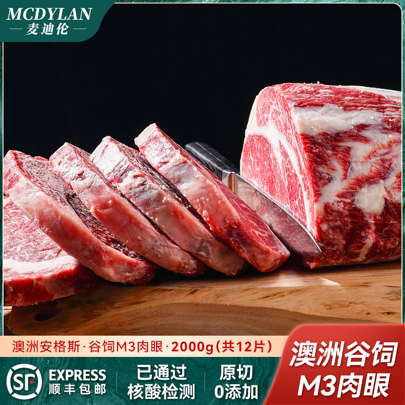 【M3肉眼】澳洲谷饲原切M3肉眼牛排2000g/12片