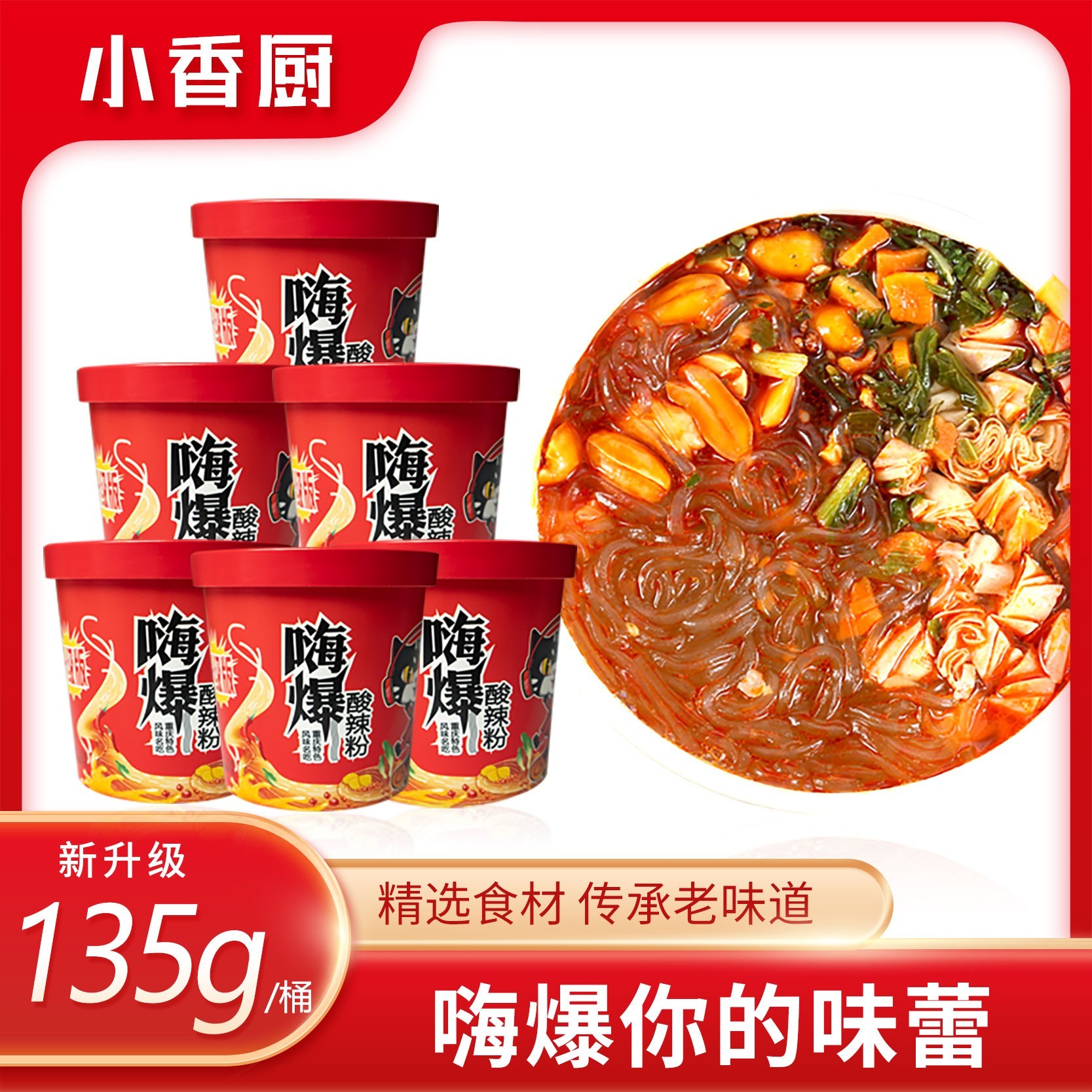 【工厂直发】小香厨嗨爆酸辣细粉135g*6桶香辣鲜爽嗦粉配料方便面
