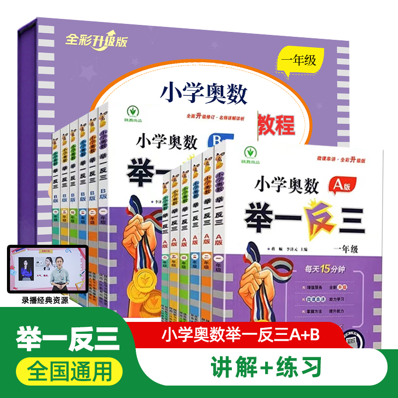 彩印版小学奥数举一反三A+B版礼盒装全套系统知识学习