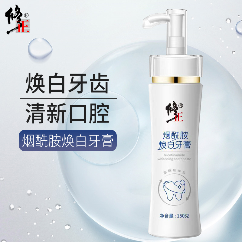 修正烟酷胺焕白牙膏清新口气亮白牙齿减少牙菌斑牙渍温和清洁去黄