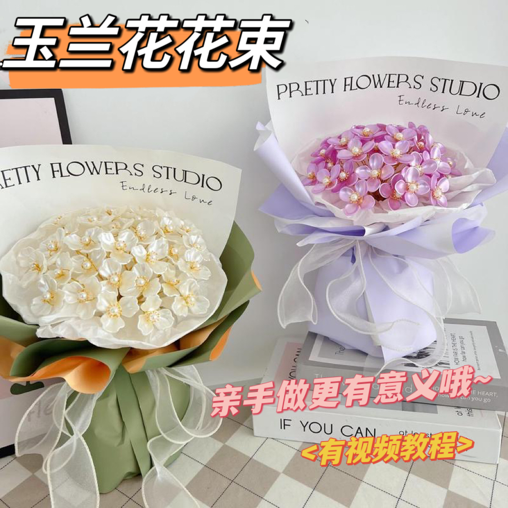 手工diy玉兰花花束材料包七夕礼物送女友送妈妈母亲节礼物送老师