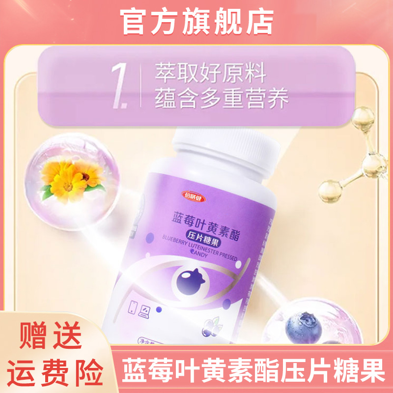 【新店活动】蓝莓叶黄素酯压片糖果青少年儿童中老年人爱眼常备正品