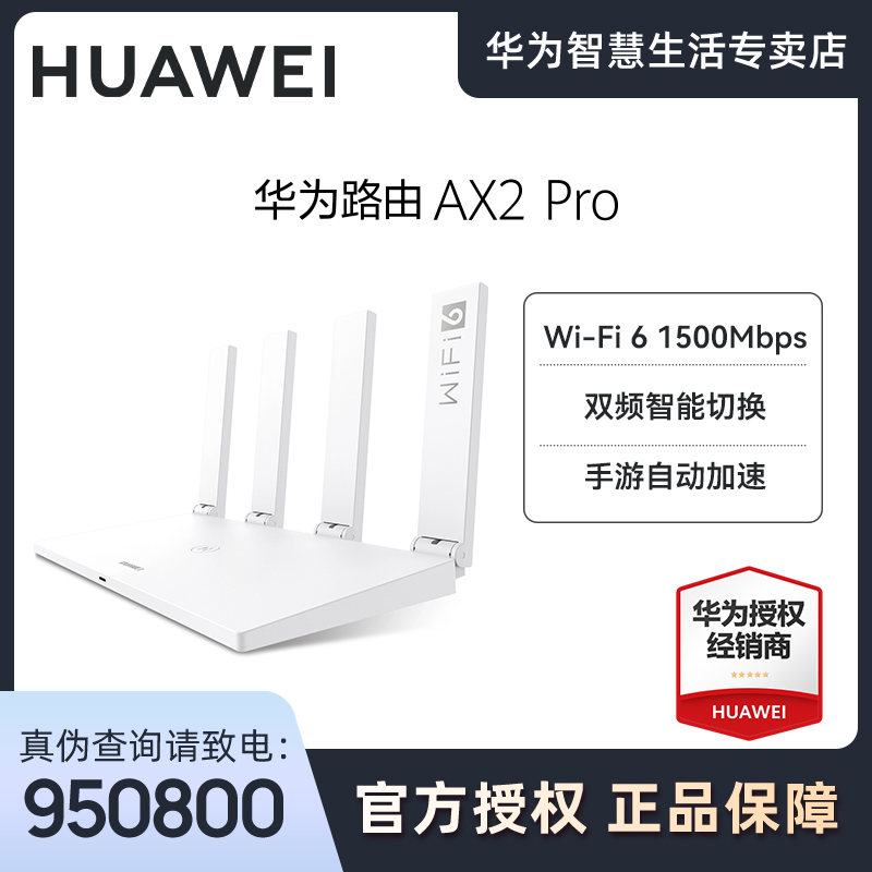 Huawei/华为AX2 Pro家用WiFi6路由无线双频 千兆/信号强/智能加速