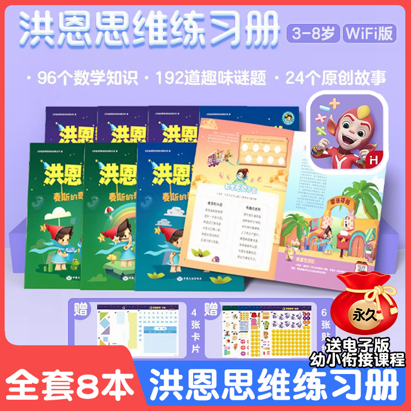 洪恩互动APP同步思维练习册8本儿童3-6岁幼儿园早教数字趣味习题