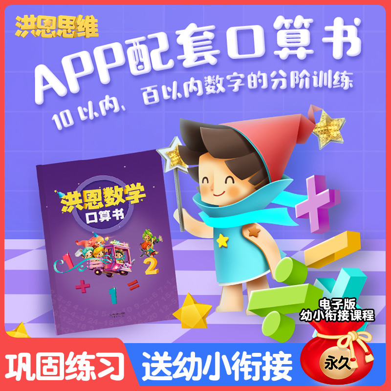 洪恩思维app配套口算练习册0~100数字运算习题1年级儿童学前早教