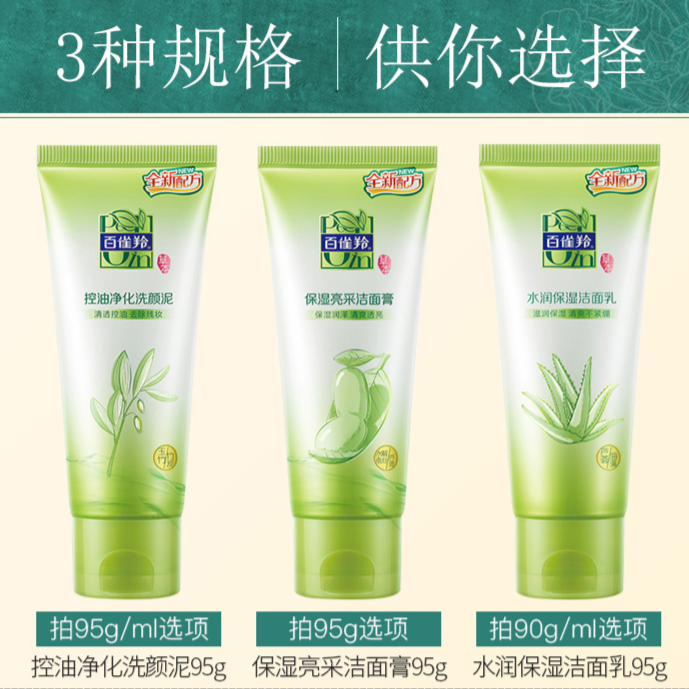 百雀羚草本洗面奶95g水润保湿控油洁净保湿亮采洁面乳洁面膏