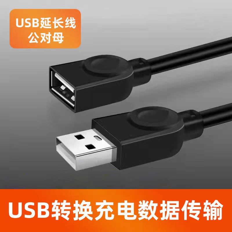 USB延长线公对母加长3/8米鼠标笔记本电脑U键盘连接充电数据传输