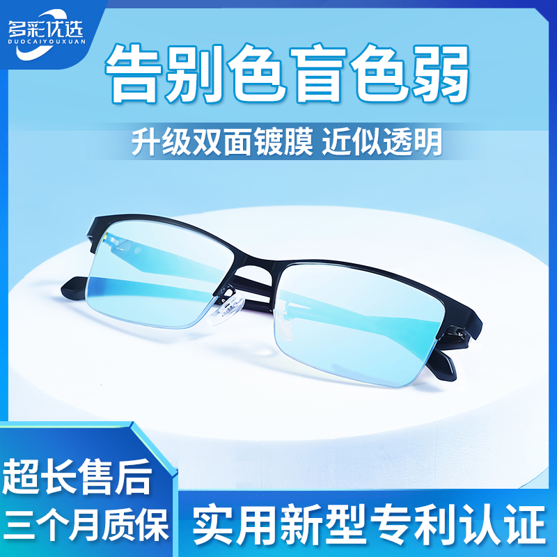 【多彩视界】红绿高清色盲色弱矫正眼镜 双面镀膜 看图辨色男女通用