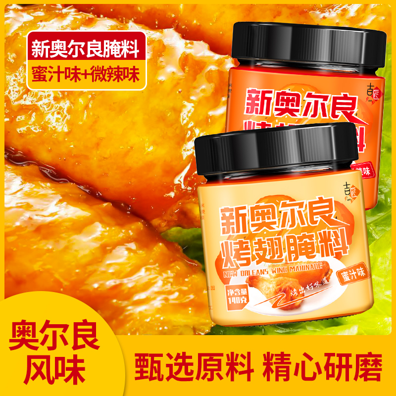 新奥尔良美味烤翅腌料烤肉炸鸡烤鸡翅烧烤调料罐装组合腌制微辣