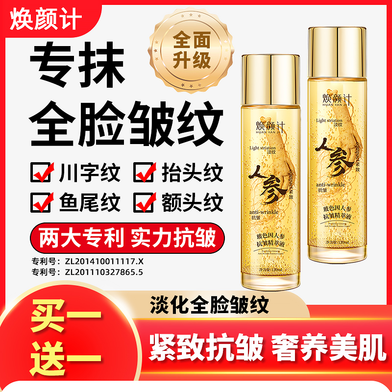 焕颜计玻色因人参抗皱精萃液 专攻眼袋 皱纹 泪沟 颈纹 全脸可用