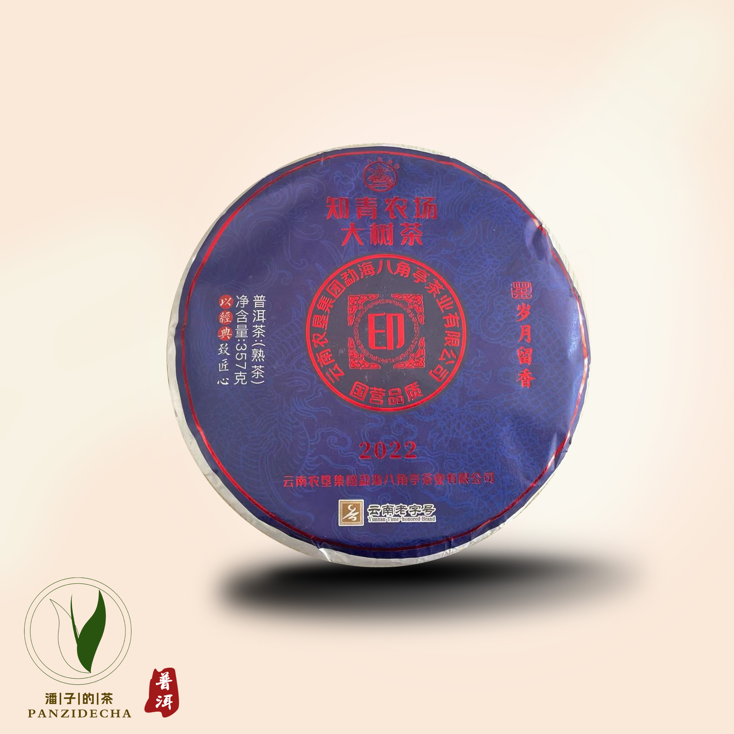【董事长私藏】2022年知青农场大树普洱熟茶357g