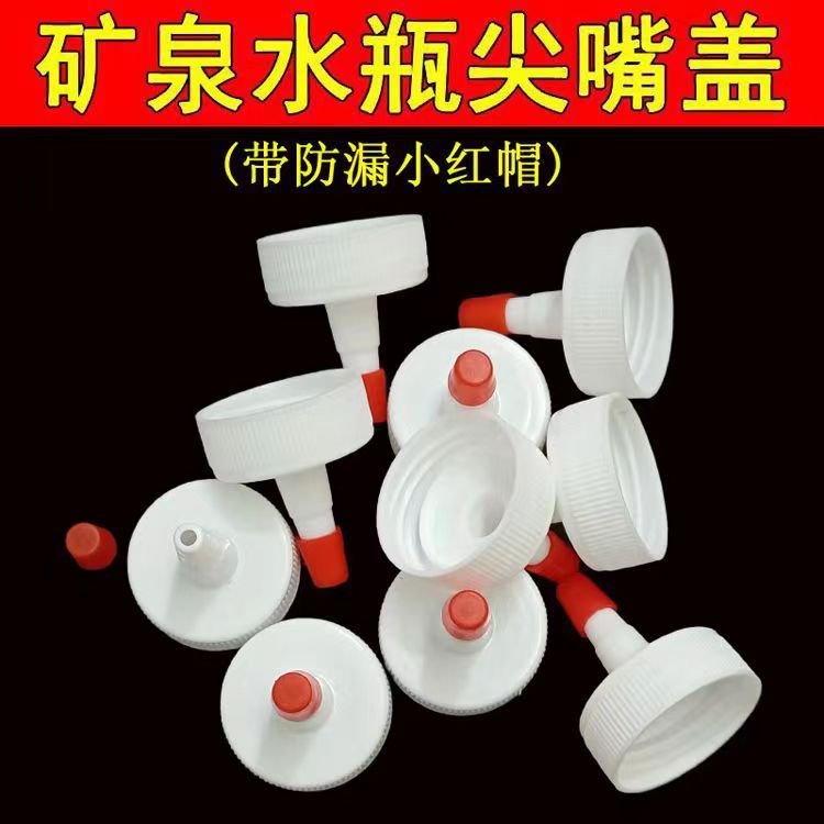 矿泉水瓶盖子尖嘴转换头密封盖万能型防漏油壶塑料盖帽矿泉水瓶盖