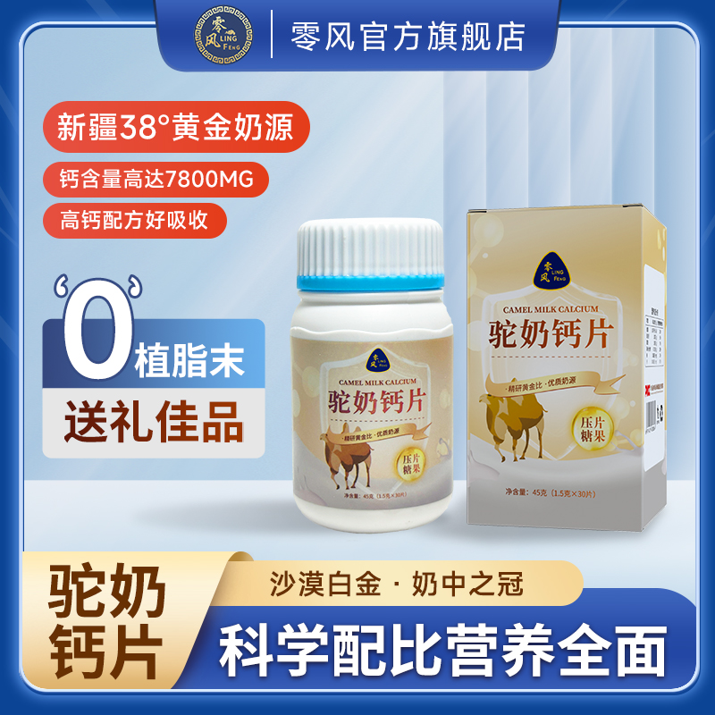 零风驼奶钙片青少年 孕妇 老人 皆宜夕颜赠品1盒45g/瓶