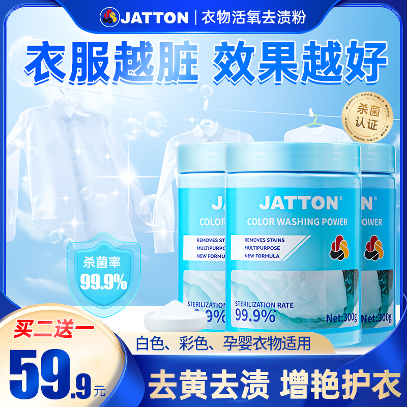 【买二送一】JATTON衣物活氧去渍粉 强力去污去黄去霉增白母婴用12