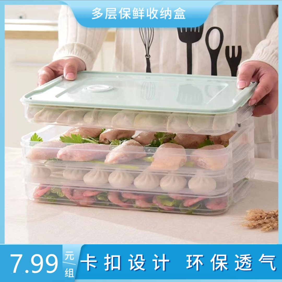 【6.99元3层一盖】家用食物收纳盒饺子盒储物盒冰箱冷冻中轴
