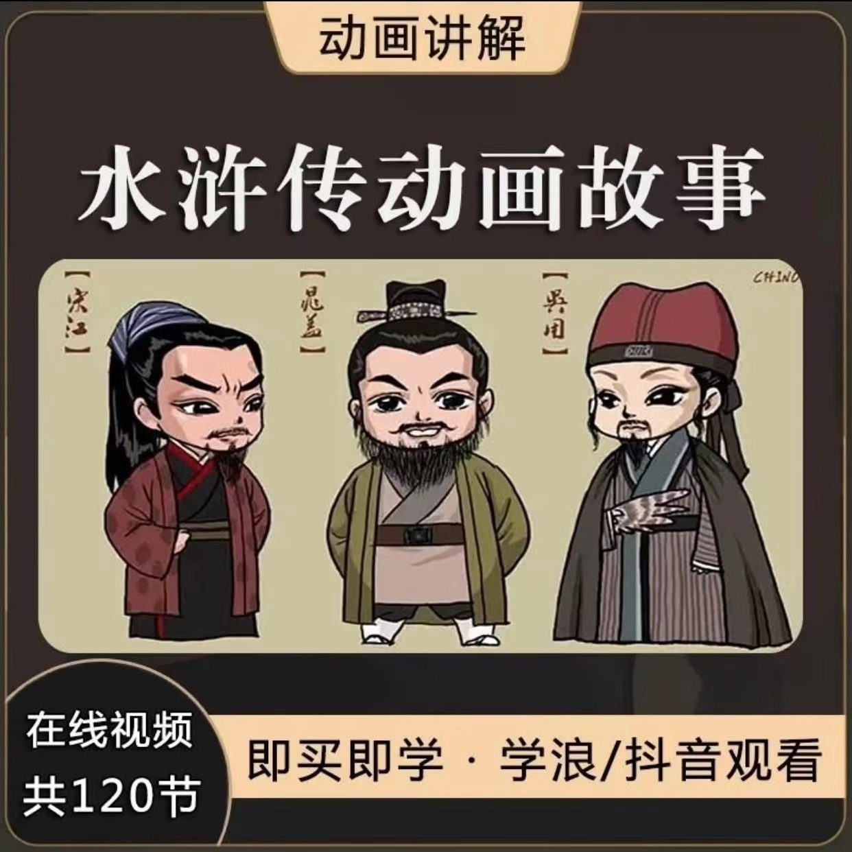 《水浒传》动画故事视频讲解视频课120集