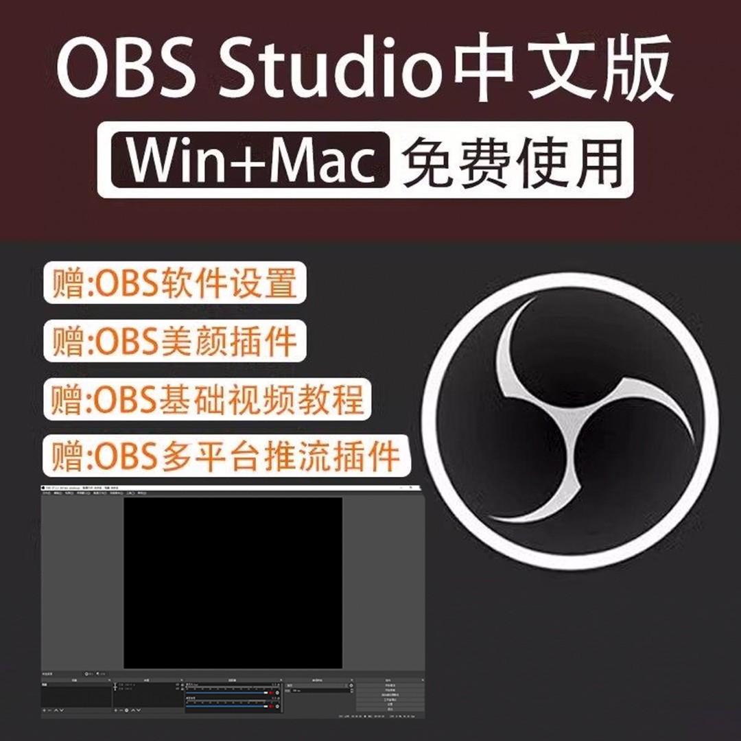 OBS obs studio 中文版直播录频推流课件教程新版支持win7/10/11